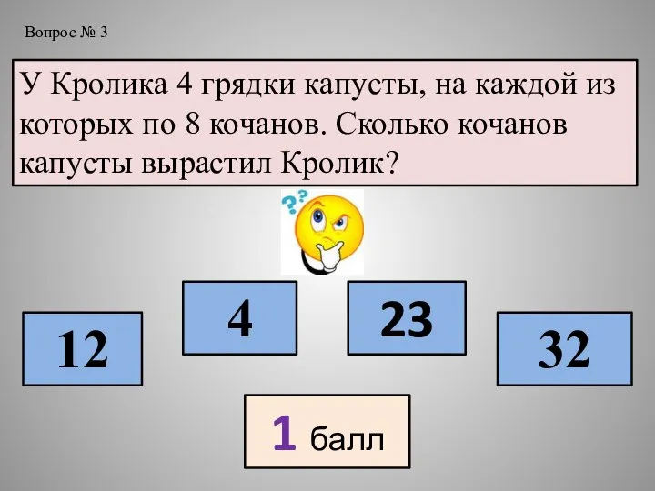 У Кролика 4 грядки капусты, на каждой из которых по 8 кочанов.