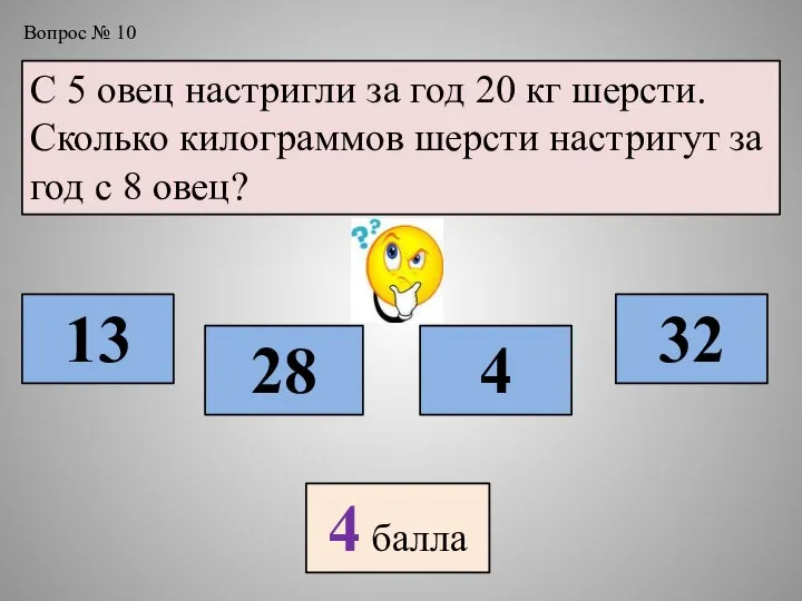 Вопрос № 10 С 5 овец настригли за год 20 кг шерсти.