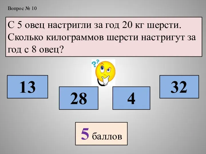 Вопрос № 10 С 5 овец настригли за год 20 кг шерсти.