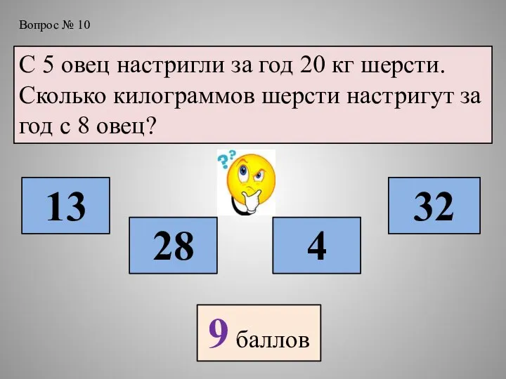 Вопрос № 10 С 5 овец настригли за год 20 кг шерсти.