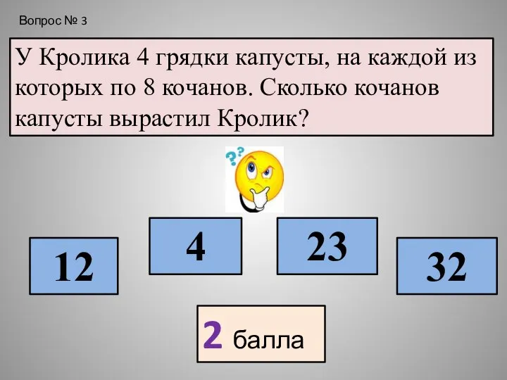 У Кролика 4 грядки капусты, на каждой из которых по 8 кочанов.