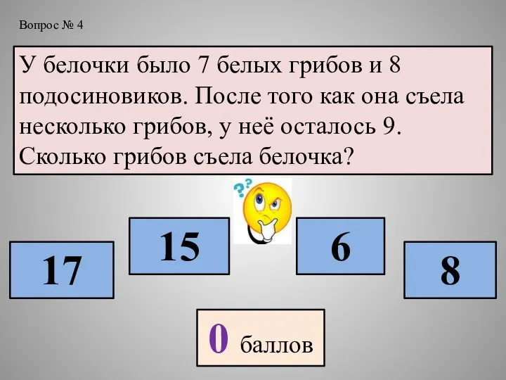 У белочки было 7 белых грибов и 8 подосиновиков. После того как