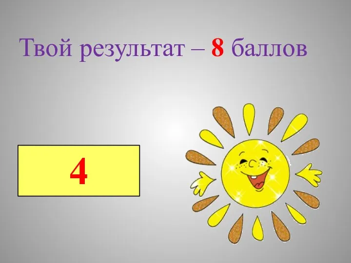 4 Твой результат – 8 баллов