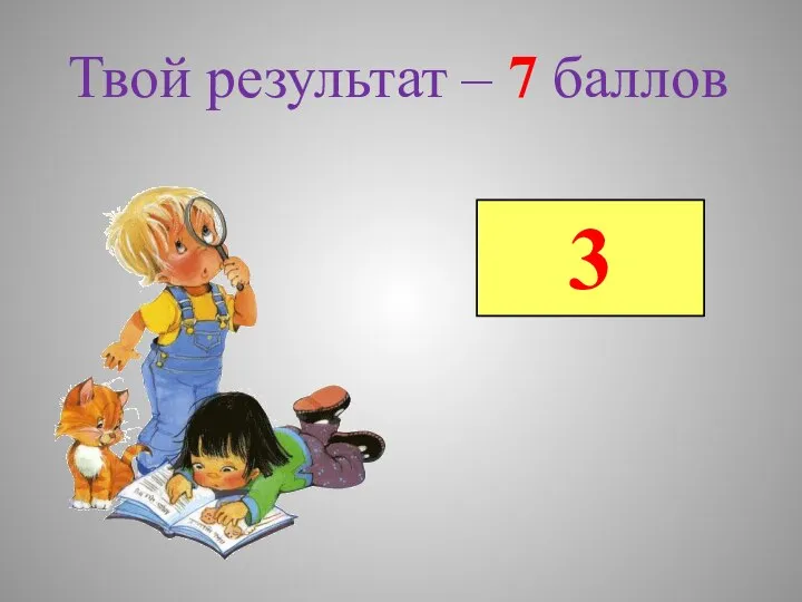 3 Твой результат – 7 баллов