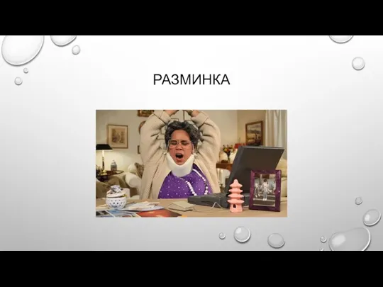 РАЗМИНКА