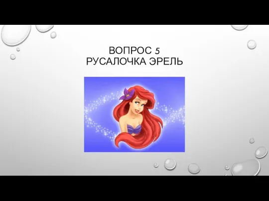 ВОПРОС 5 РУСАЛОЧКА ЭРЕЛЬ