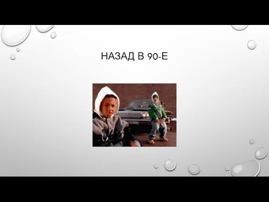 НАЗАД В 90-Е