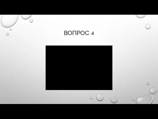 ВОПРОС 4