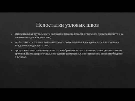 Недостатки узловых швов Относительная трудоемкость наложения (необходимость отдельного проведения нити и ее