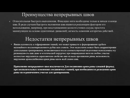 Преимущества непрерывных швов Относительная быстрота выполнения. Фиксация нити необходима только в начале