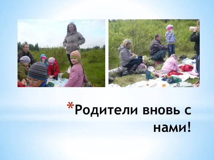 Родители вновь с нами!