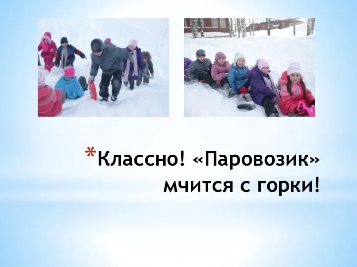 Классно! «Паровозик» мчится с горки!