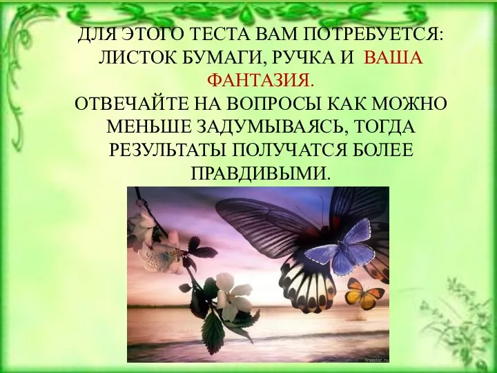 ДЛЯ ЭТОГО ТЕСТА ВАМ ПОТРЕБУЕТСЯ: ЛИСТОК БУМАГИ, РУЧКА И ВАША ФАНТАЗИЯ. ОТВЕЧАЙТЕ