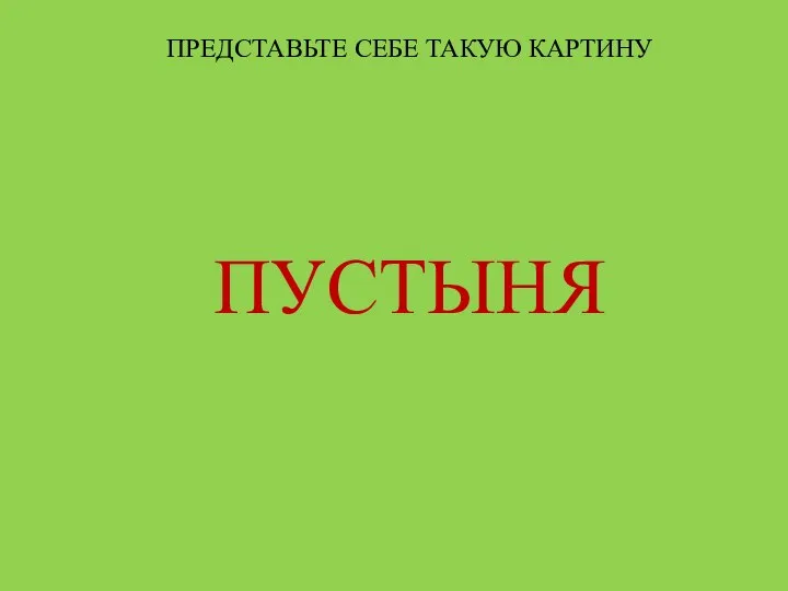 ПРЕДСТАВЬТЕ СЕБЕ ТАКУЮ КАРТИНУ ПУСТЫНЯ