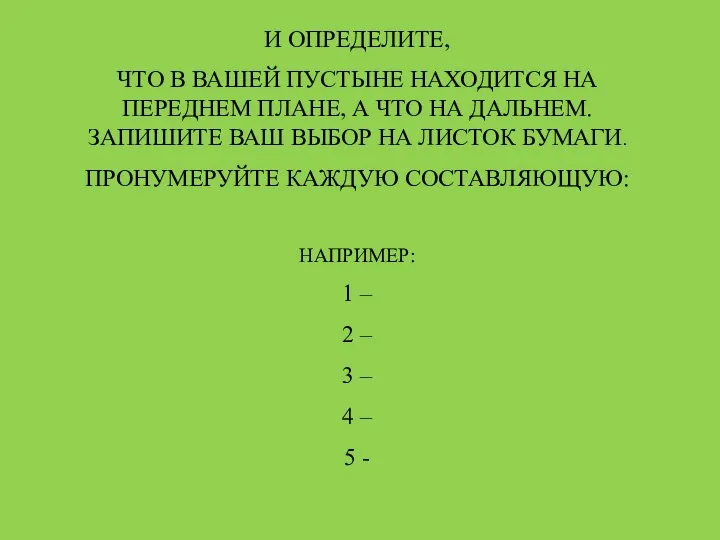 И ОПРЕДЕЛИТЕ, ЧТО В ВАШЕЙ ПУСТЫНЕ НАХОДИТСЯ НА ПЕРЕДНЕМ ПЛАНЕ, А ЧТО