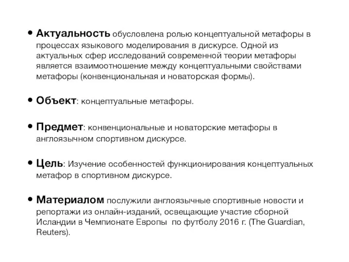 Актуальность обусловлена ролью концептуальной метафоры в процессах языкового моделирования в дискурсе. Одной