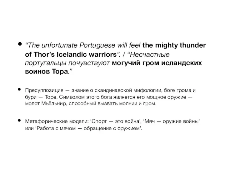“The unfortunate Portuguese will feel the mighty thunder of Thor’s Icelandic warriors”.