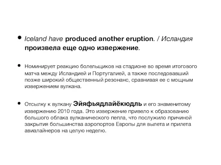 Iceland have produced another eruption. / Исландия произвела еще одно извержение. Номинирует