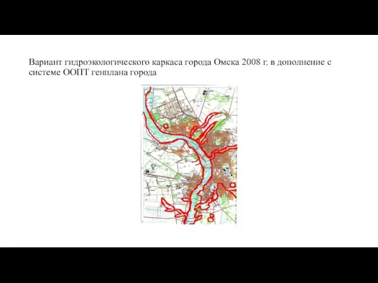 Вариант гидроэкологического каркаса города Омска 2008 г. в дополнение с системе ООПТ генплана города