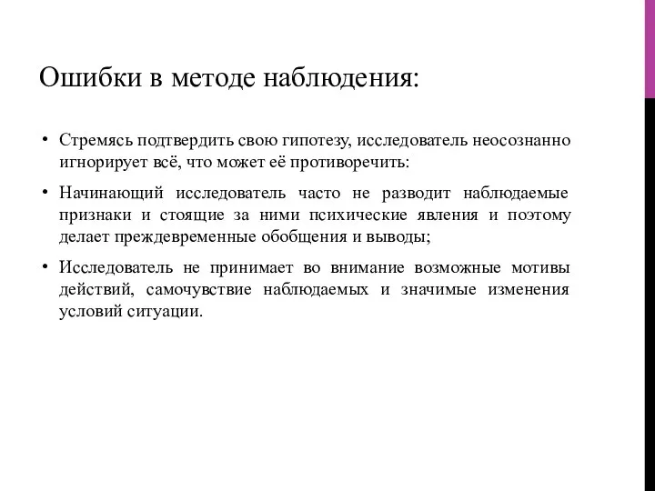 Ошибки в методе наблюдения: Стремясь подтвердить свою гипотезу, исследователь неосознанно игнорирует всё,