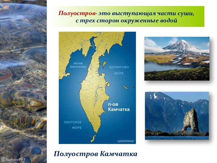 Полуостров- это выступающая части суши, с трех сторон окруженные водой Полуостров Камчатка