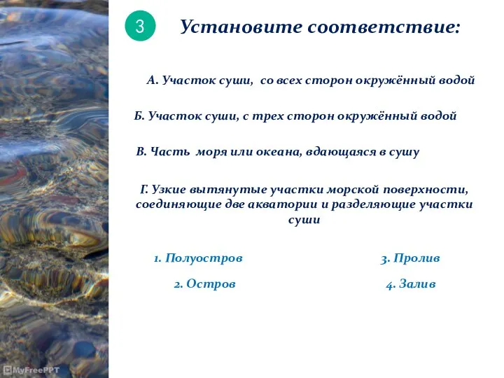 3 Установите соответствие: А. Участок суши, со всех сторон окружённый водой Б.