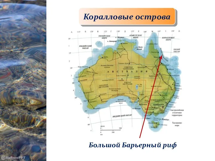 Коралловые острова Большой Барьерный риф