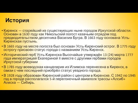 История Киренск — старейший из существующих ныне городов Иркутской области. Основан в