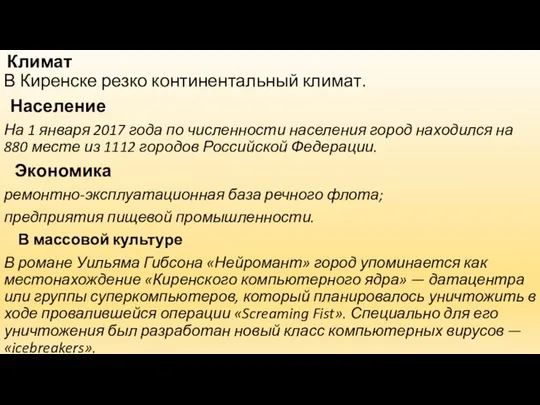 Климат В Киренске резко континентальный климат. Население На 1 января 2017 года