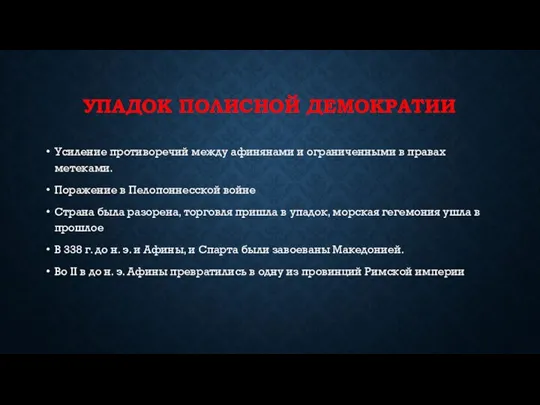 УПАДОК ПОЛИСНОЙ ДЕМОКРАТИИ Усиление противоречий между афинянами и ограниченными в правах метеками.