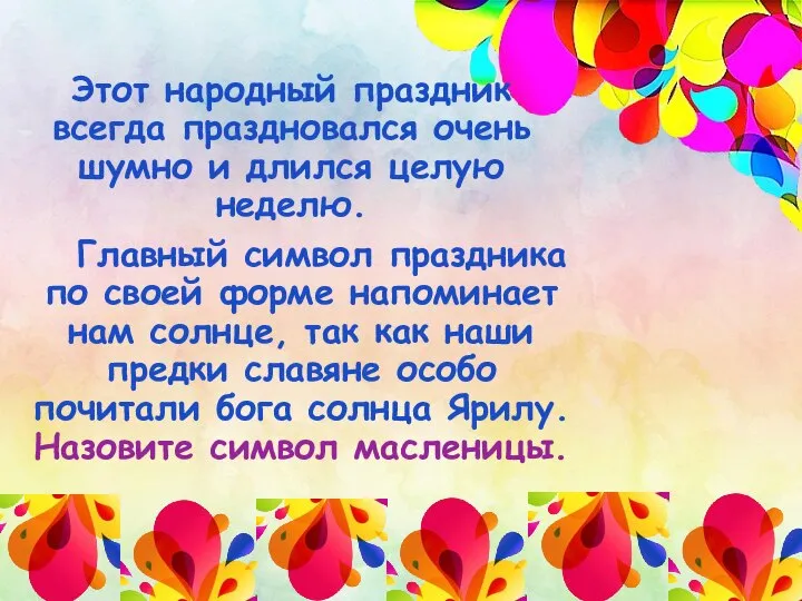 Этот народный праздник всегда праздновался очень шумно и длился целую неделю. Главный