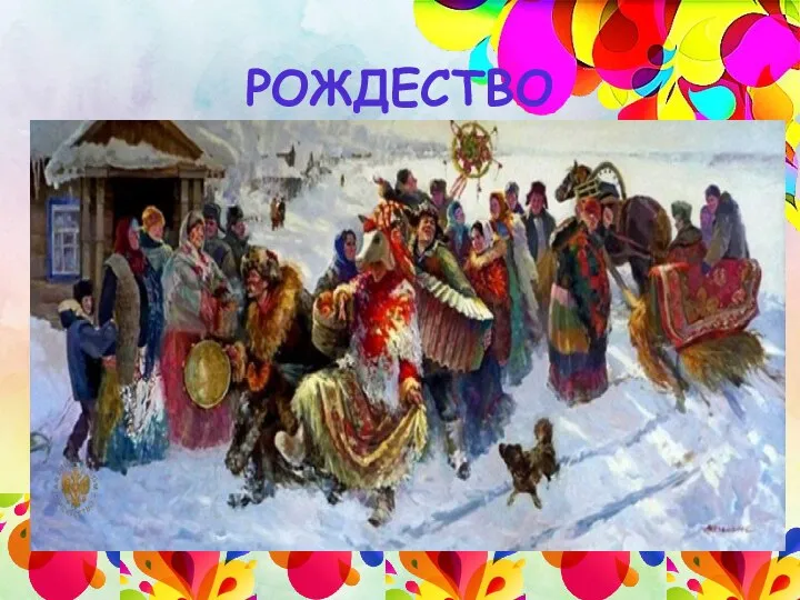 РОЖДЕСТВО