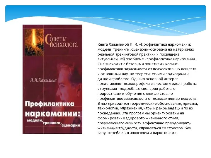 Книга Хажилиной И. И. «Профилактика наркомании: модели, тренинги, сценарии»основана на материалах реальной