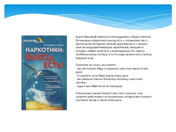 Книга Ивановой Новеллы Александровны и Бирун Натальи Евгеньевны «Наркотики: выход есть »,