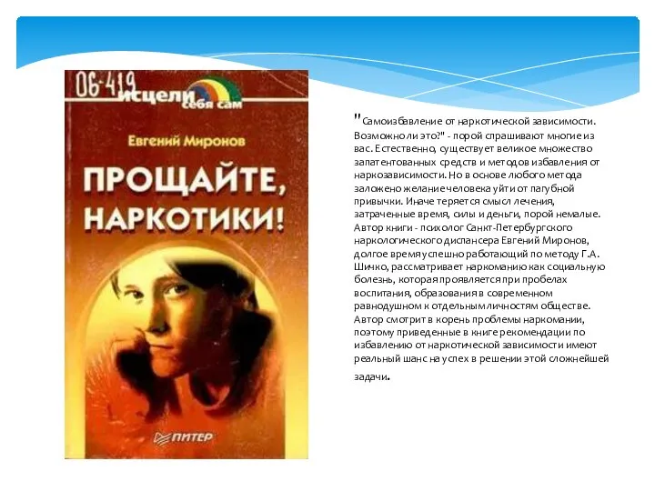 "Самоизбавление от наркотической зависимости. Возможно ли это?" - порой спрашивают многие из