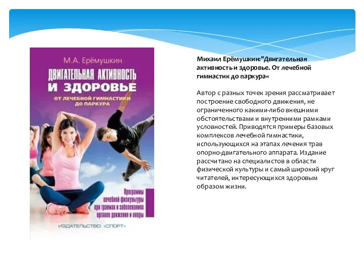 Михаил Ерёмушкин:"Двигательная активность и здоровье. От лечебной гимнастик до паркура« Автор с