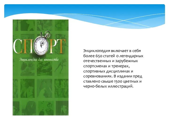 Энциклопедия включает в себя более 650 статей о легендар­ных отечественных и зарубежных