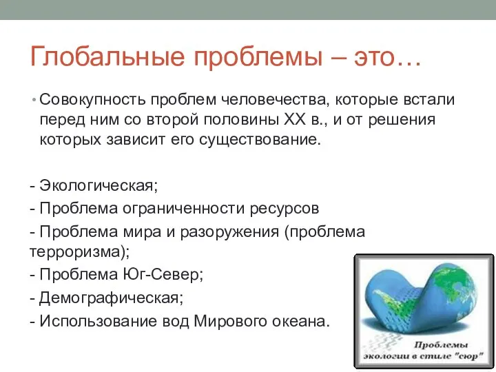 Глобальные проблемы – это… Совокупность проблем человечества, которые встали перед ним со