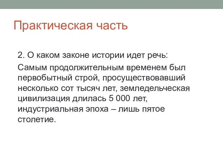 Практическая часть 2. О каком законе истории идет речь: Самым продолжительным временем