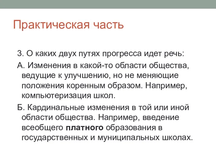 Практическая часть 3. О каких двух путях прогресса идет речь: А. Изменения