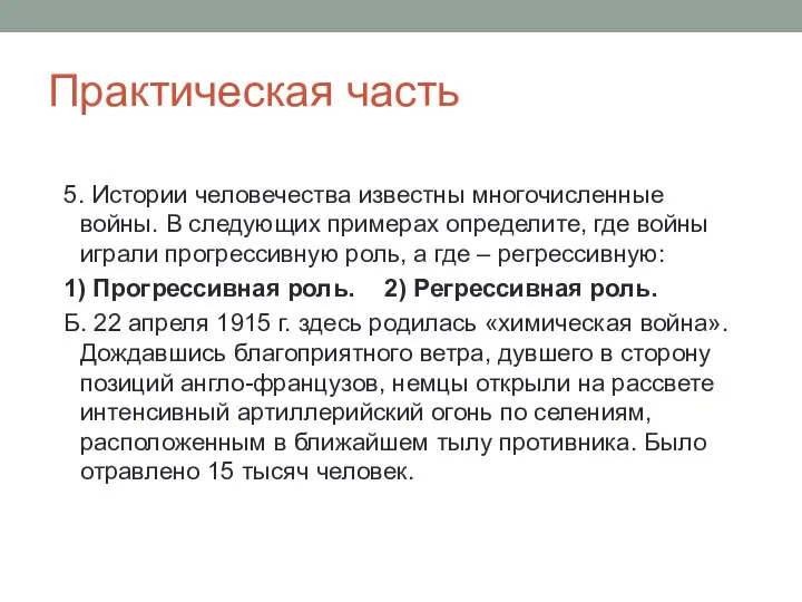 Практическая часть 5. Истории человечества известны многочисленные войны. В следующих примерах определите,