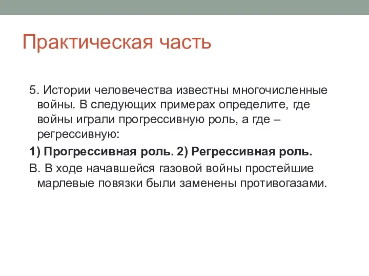 Практическая часть 5. Истории человечества известны многочисленные войны. В следующих примерах определите,