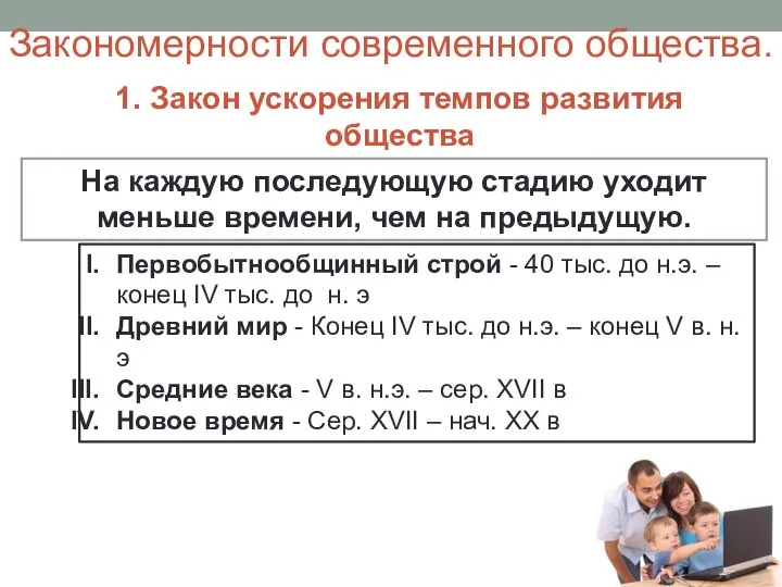 1. Закон ускорения темпов развития общества На каждую последующую стадию уходит меньше