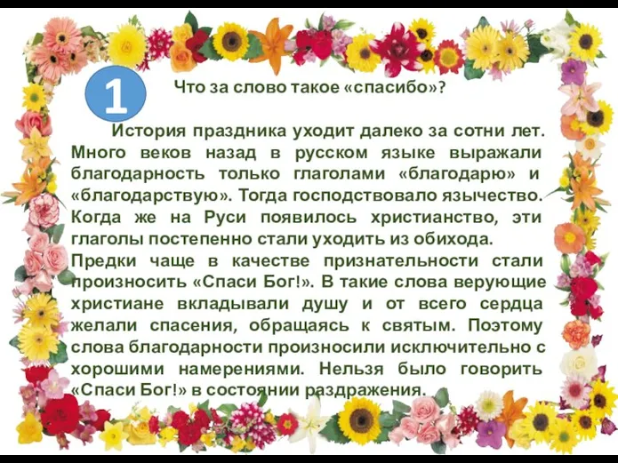 Что за слово такое «спасибо»? История праздника уходит далеко за сотни лет.