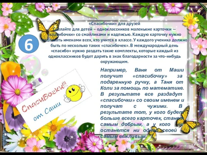 6 «Спасибочки» для друзей Сделайте для детей – одноклассников маленькие карточки —