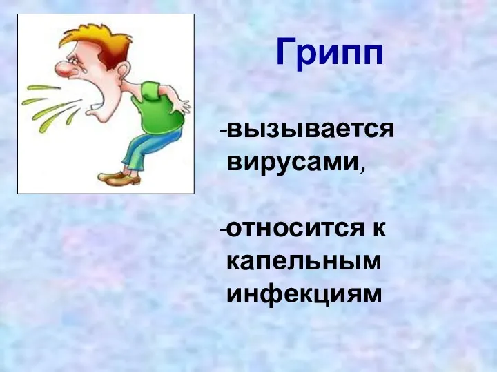 Грипп вызывается вирусами, относится к капельным инфекциям