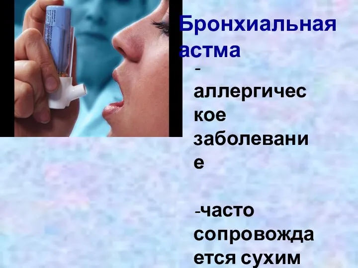 Бронхиальная астма -аллергическое заболевание -часто сопровождается сухим кашлем и затрудненным выдохом