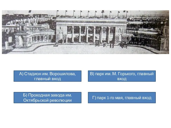 А) Стадион им. Ворошилова, главный вход В) парк им. М. Горького, главный