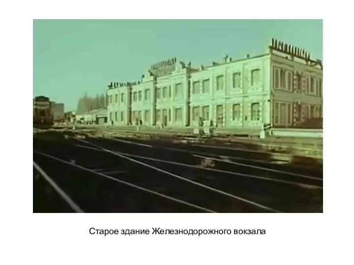 Старое здание Железнодорожного вокзала