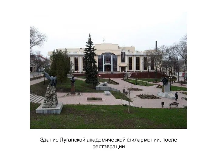 Здание Луганской академической филармонии, после реставрации